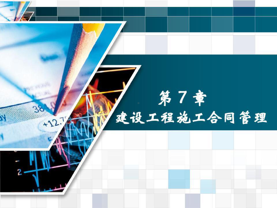 建设工程施工合同管理培训课程课件.ppt_第1页