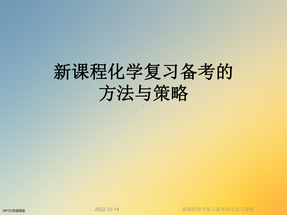 新课程化学复习备考的方法与策略课件.ppt_第1页