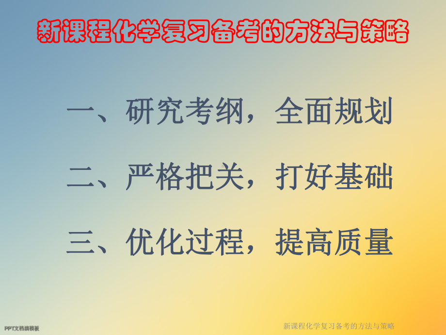 新课程化学复习备考的方法与策略课件.ppt_第2页