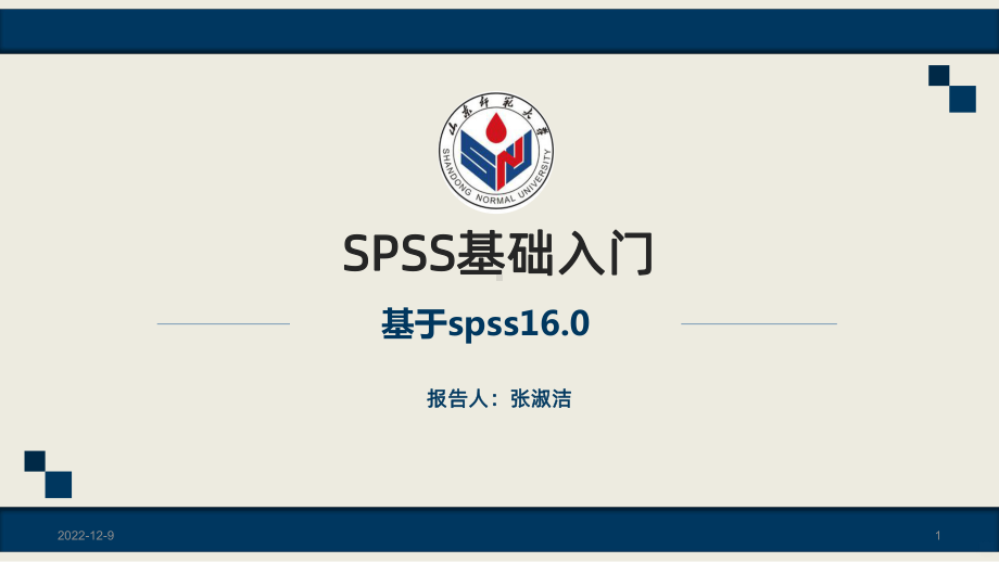 SPSS基础入门课件.pptx_第1页