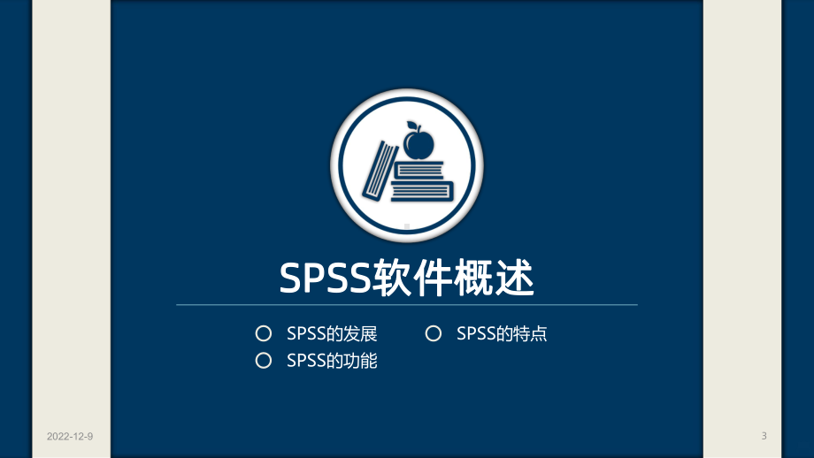 SPSS基础入门课件.pptx_第3页