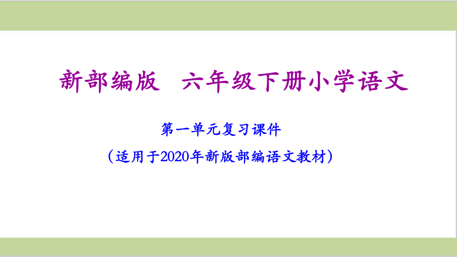 部编人教版六年级下册语文期末复习课件(单元复习和专题复习).ppt_第2页