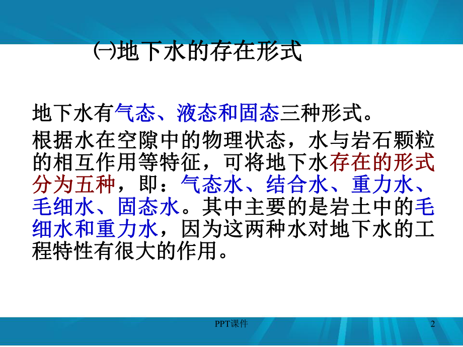 地下水的类型-课件.ppt_第2页