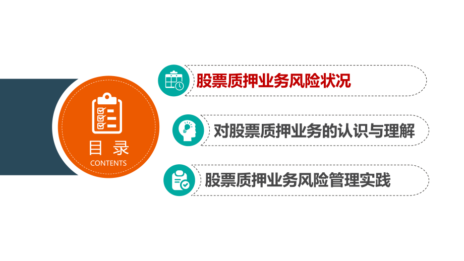 股票质押业务风险管理实践与思考课件.pptx_第2页