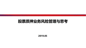 股票质押业务风险管理实践与思考课件.pptx