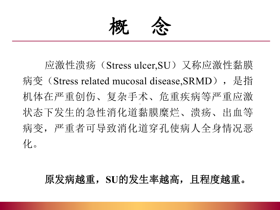 重症患者应激性溃疡预防和诊治课件.ppt_第2页