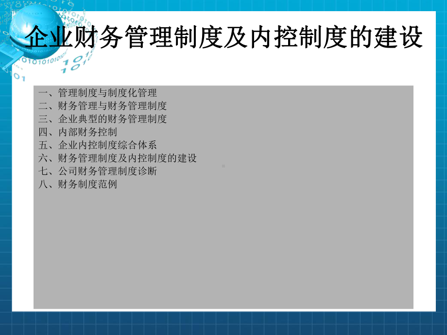 财务管理制度及内部控制制度建设讲课件.ppt_第2页