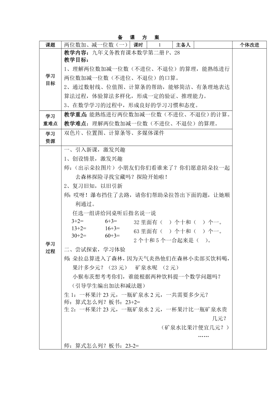 一年级下册数学教案-4.2 两位数加减一位数▏沪教版 (4).doc_第1页