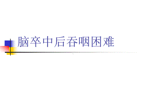 脑卒中后吞咽障碍的诊疗课件.ppt