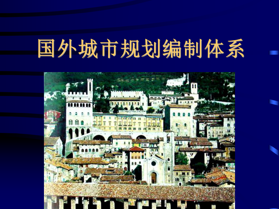 国外规划编制体系课件.ppt_第1页