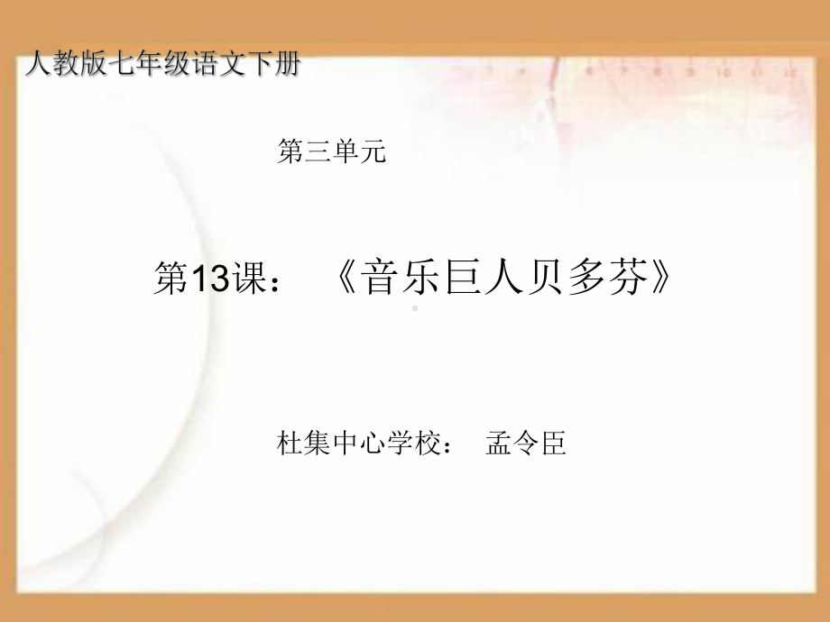 音乐巨人贝多芬[PPT课件.ppt_第3页