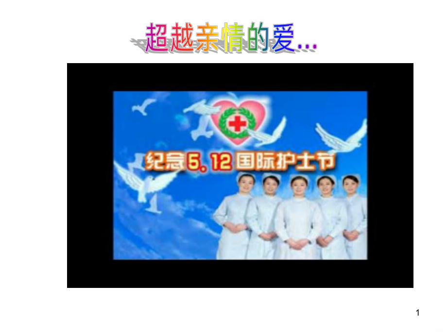 护士节情景剧课件.ppt_第1页