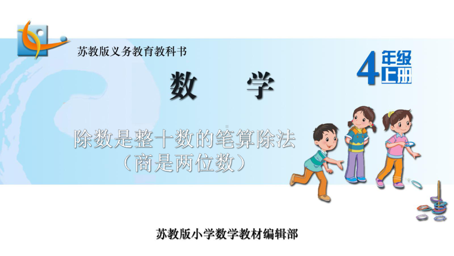 新苏教版四年级数学上册《、两、三位数除以两位数2、除数是整十数的笔算(商两位数)》优质课件5.pptx_第1页