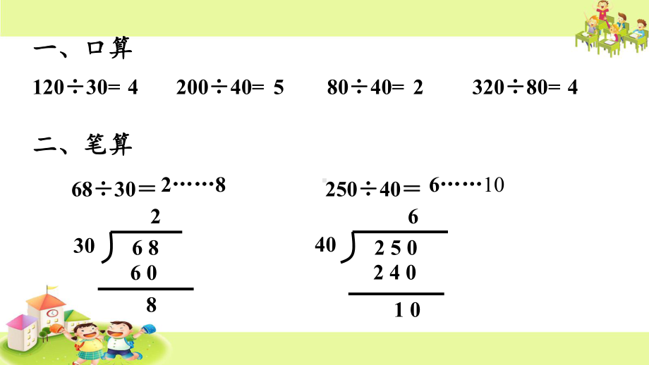 新苏教版四年级数学上册《、两、三位数除以两位数2、除数是整十数的笔算(商两位数)》优质课件5.pptx_第2页