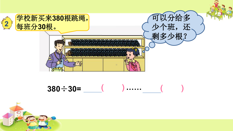 新苏教版四年级数学上册《、两、三位数除以两位数2、除数是整十数的笔算(商两位数)》优质课件5.pptx_第3页