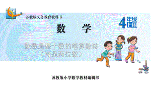 新苏教版四年级数学上册《、两、三位数除以两位数2、除数是整十数的笔算(商两位数)》优质课件5.pptx