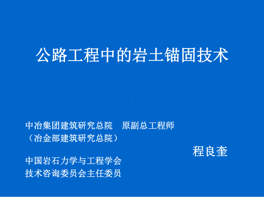 公路工程中岩土锚固技术(程良奎)课件.ppt_第1页