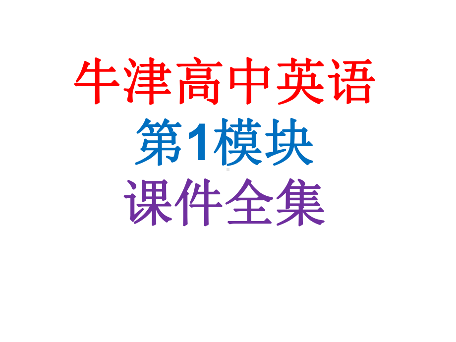 牛津高中英语第1模块课件全集.ppt（纯ppt,可能不含音视频素材文件）_第1页