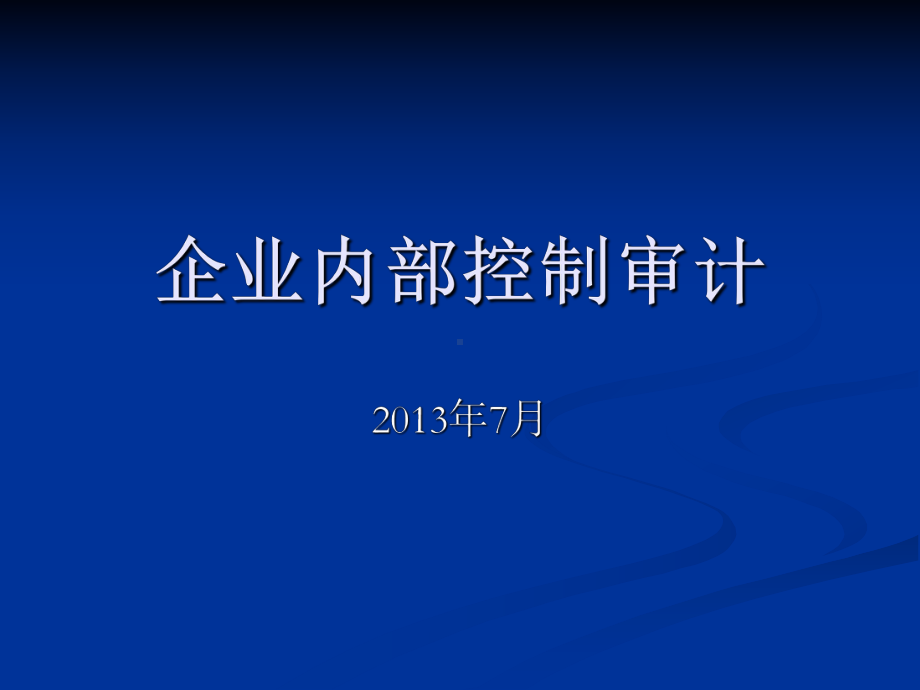 企业内部控制审计课件.ppt_第1页