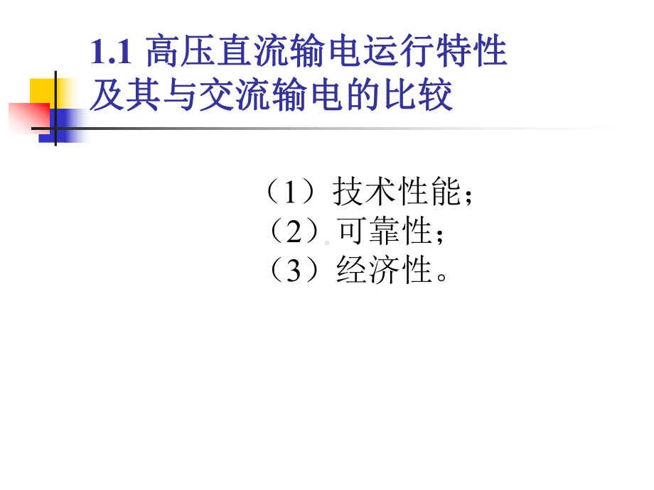 高压直流输电系统李兴源课件.pptx_第2页