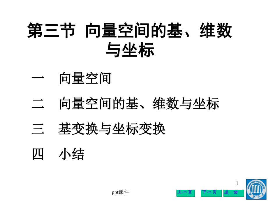 向量空间的基、维数与坐标-课件.ppt_第1页