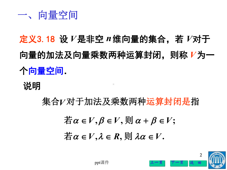 向量空间的基、维数与坐标-课件.ppt_第2页