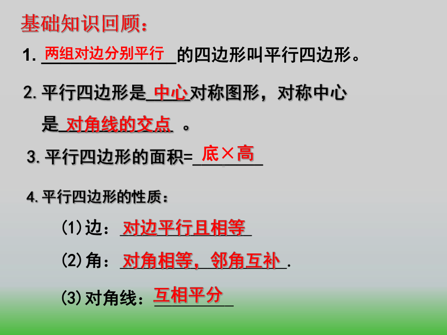 新北师大版八年级数学下册平行四边形复习课件.pptx_第3页