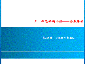 六年级上册数学习题课件-3第2课时 分数除以整数(2)｜青岛版 (共10张PPT).ppt