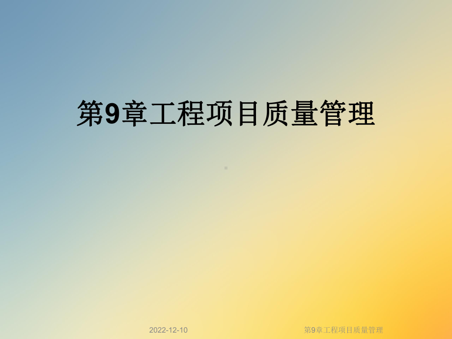 第9章工程项目质量管理课件.ppt_第1页