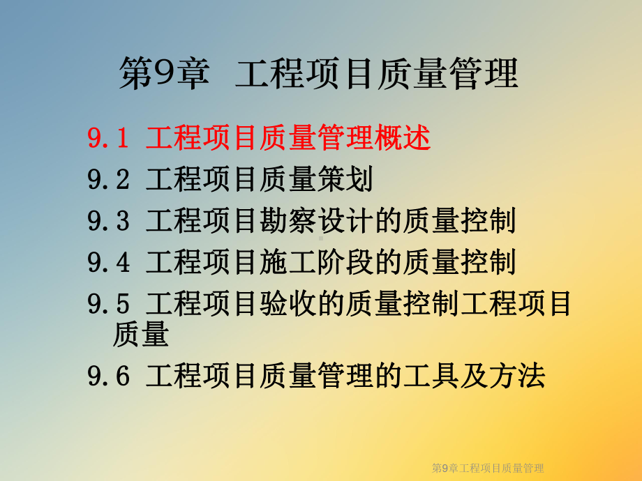 第9章工程项目质量管理课件.ppt_第2页