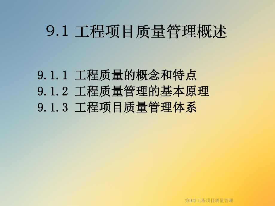 第9章工程项目质量管理课件.ppt_第3页