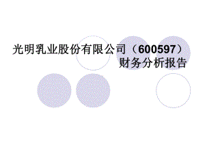 光明乳业股份有限公司财务分析课件.ppt