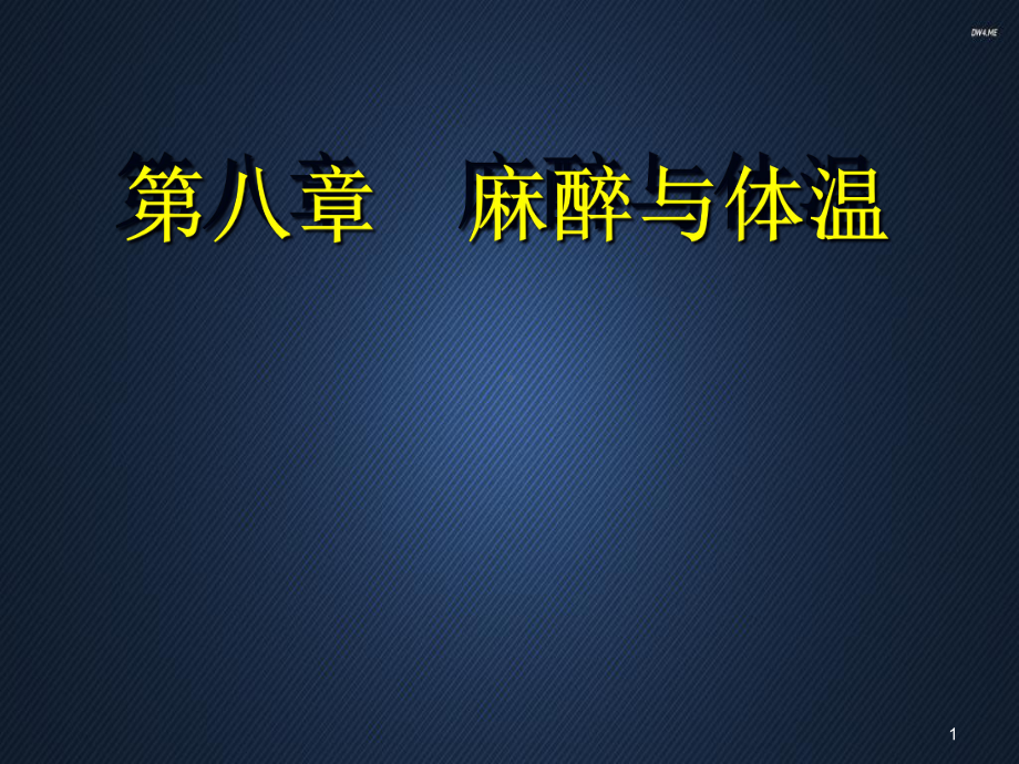 麻醉与体温-课件.ppt_第1页