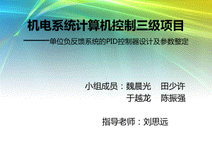 单位负反馈系统的PID控制器设计及参数整定课件.ppt