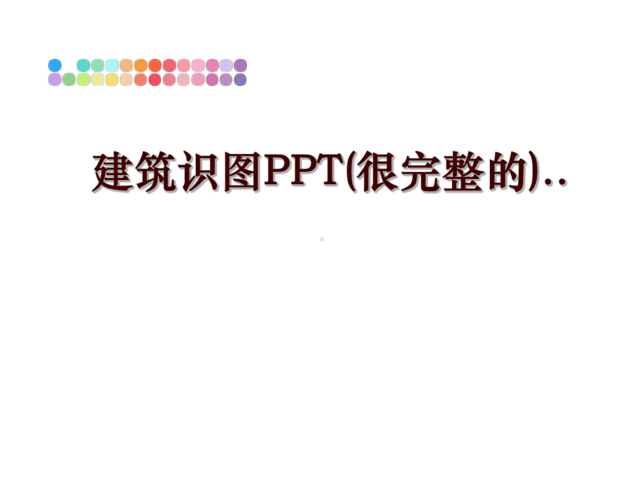 最新建筑识图(很完整的)课件.ppt_第1页