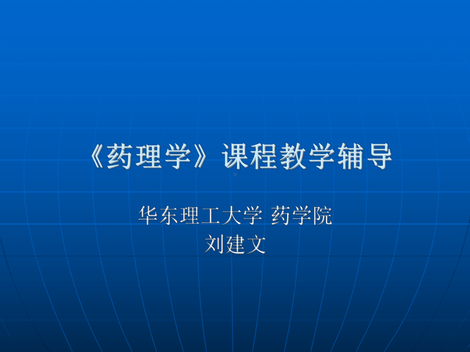 药理学》考试辅导课件.ppt_第1页