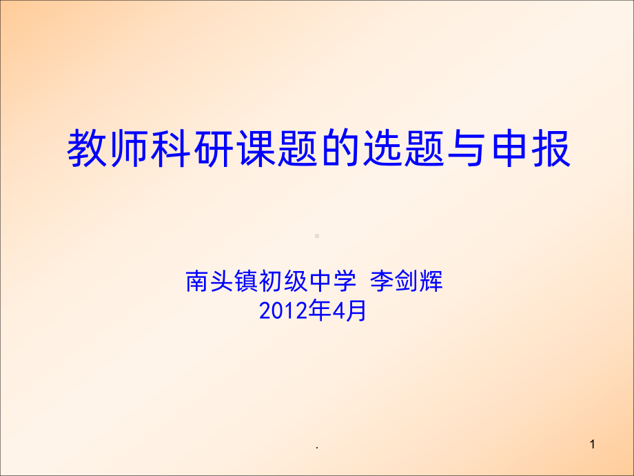 教师科研课题的选题与申报李剑辉课件.ppt_第1页