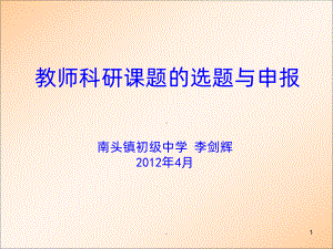 教师科研课题的选题与申报李剑辉课件.ppt