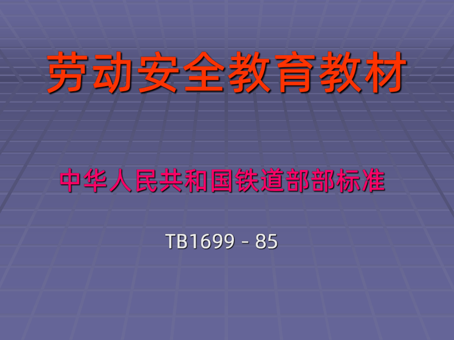 铁路车站行车作业人身安全标准人身安全标准(1699)课件.ppt_第1页