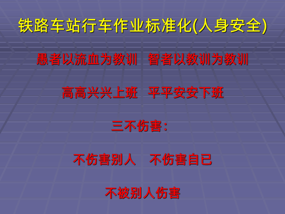 铁路车站行车作业人身安全标准人身安全标准(1699)课件.ppt_第2页