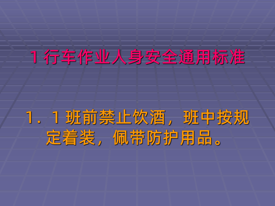 铁路车站行车作业人身安全标准人身安全标准(1699)课件.ppt_第3页