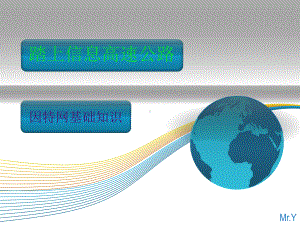 踏上信息高速公路课件.ppt