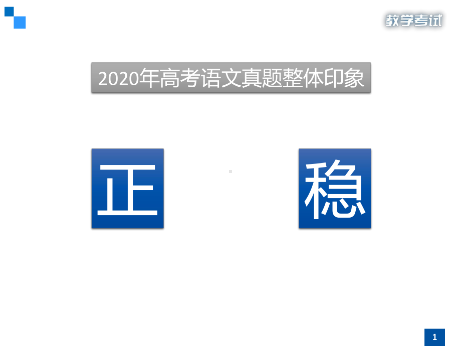 2020高考语文分析及备考策略课件.pptx_第1页