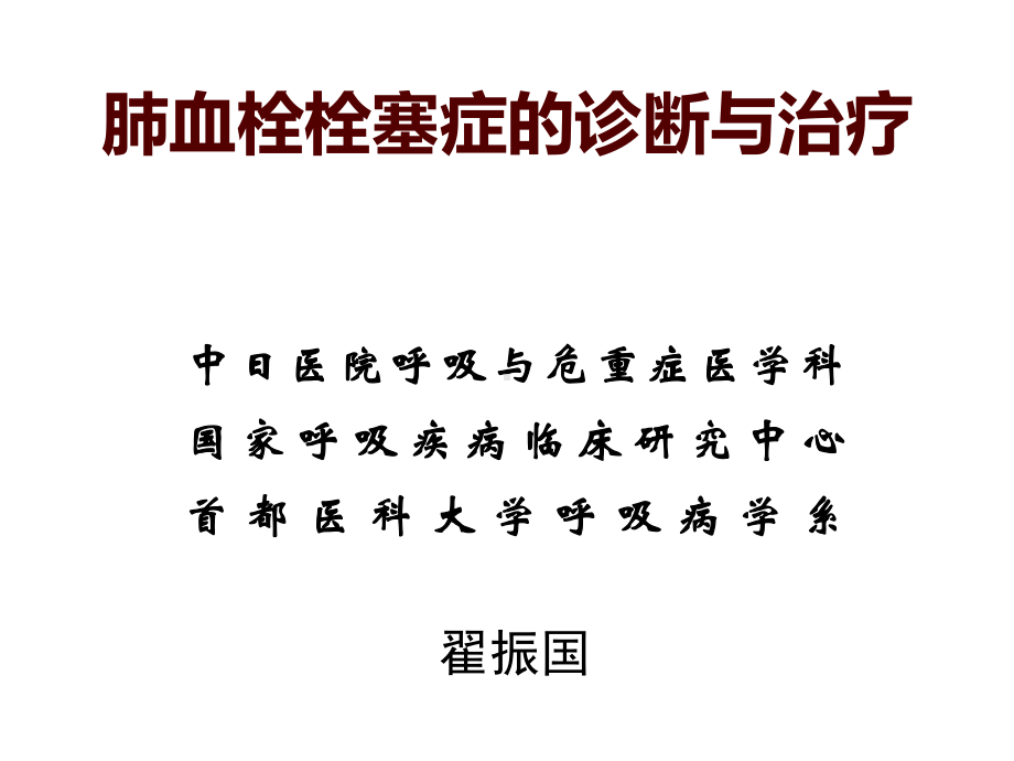 肺血栓栓塞症诊断和治疗-翟振国课件.ppt_第1页