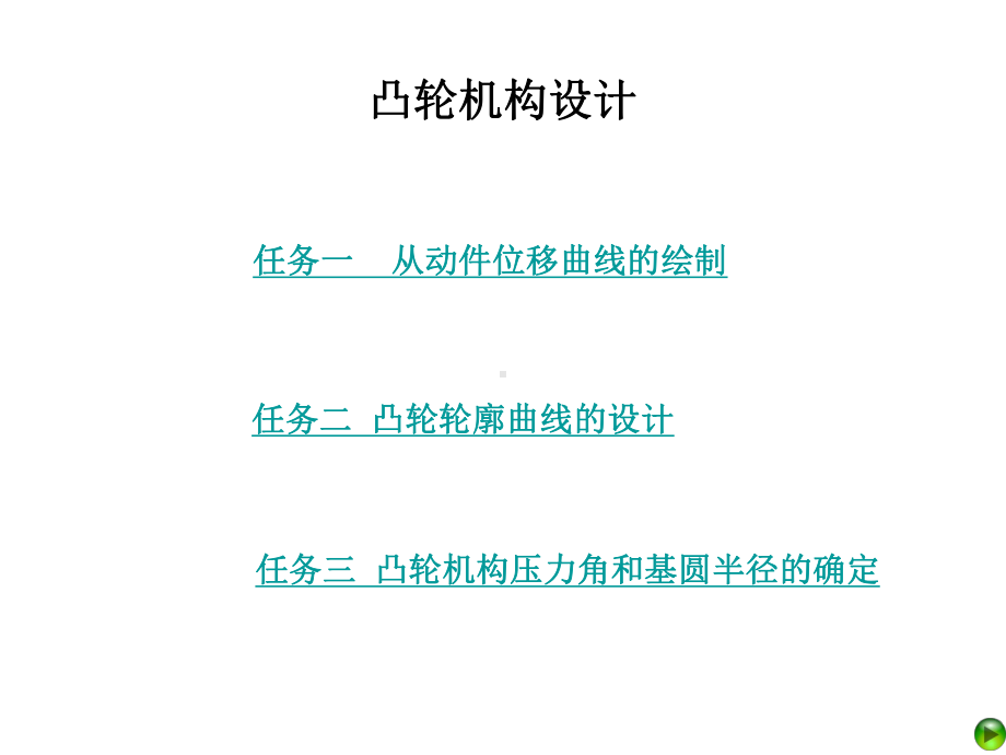 凸轮机构设计资料课件.ppt_第1页