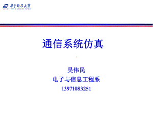 通信系统仿真课件-lecture1.ppt