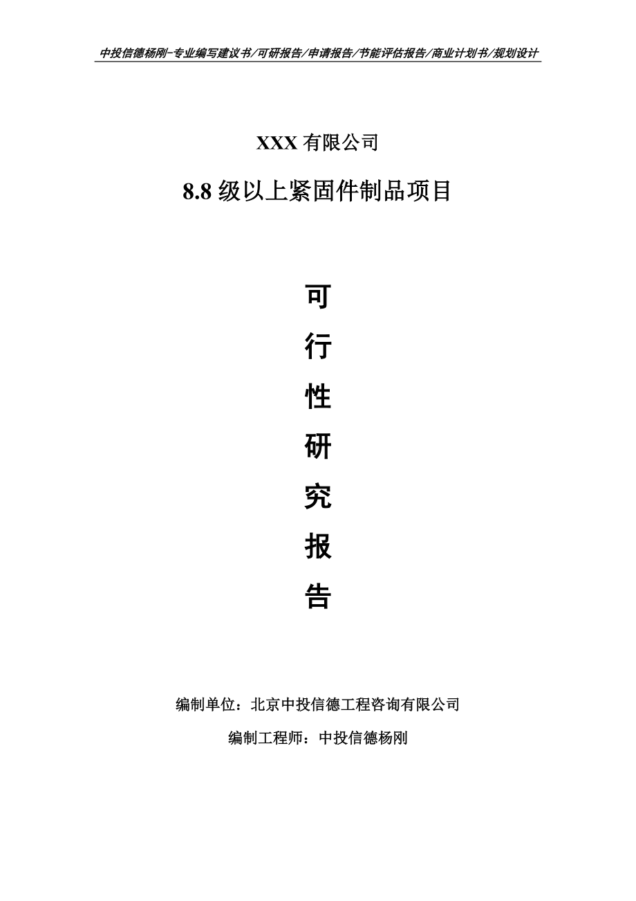 8.8级以上紧固件制品项目申请备案可行性研究报告.doc_第1页