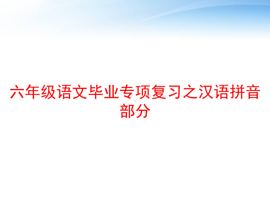 六年级语文毕业专项复习之汉语拼音部分-课件.ppt_第1页