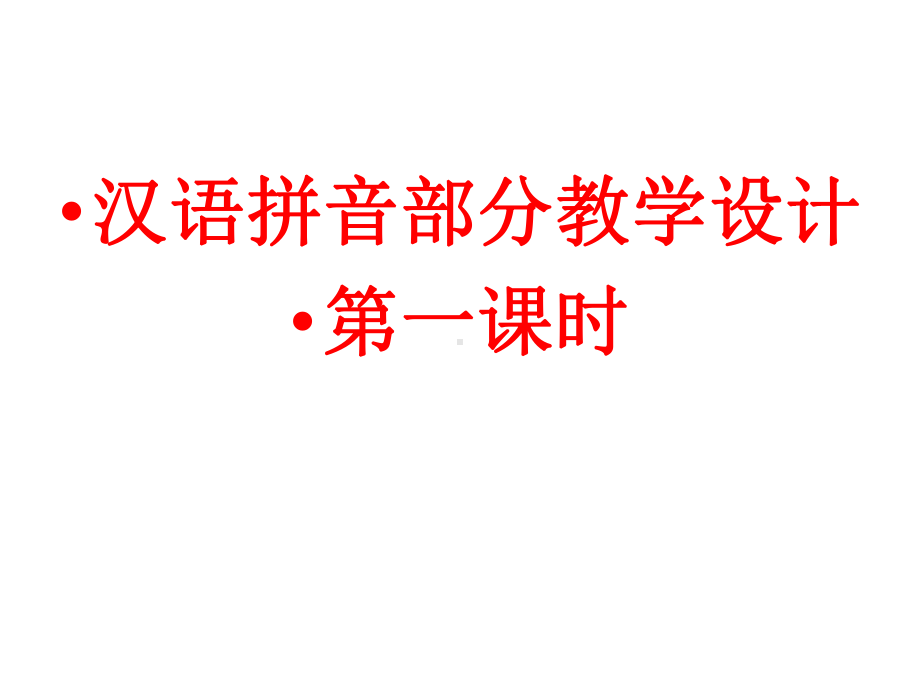 六年级语文毕业专项复习之汉语拼音部分-课件.ppt_第2页