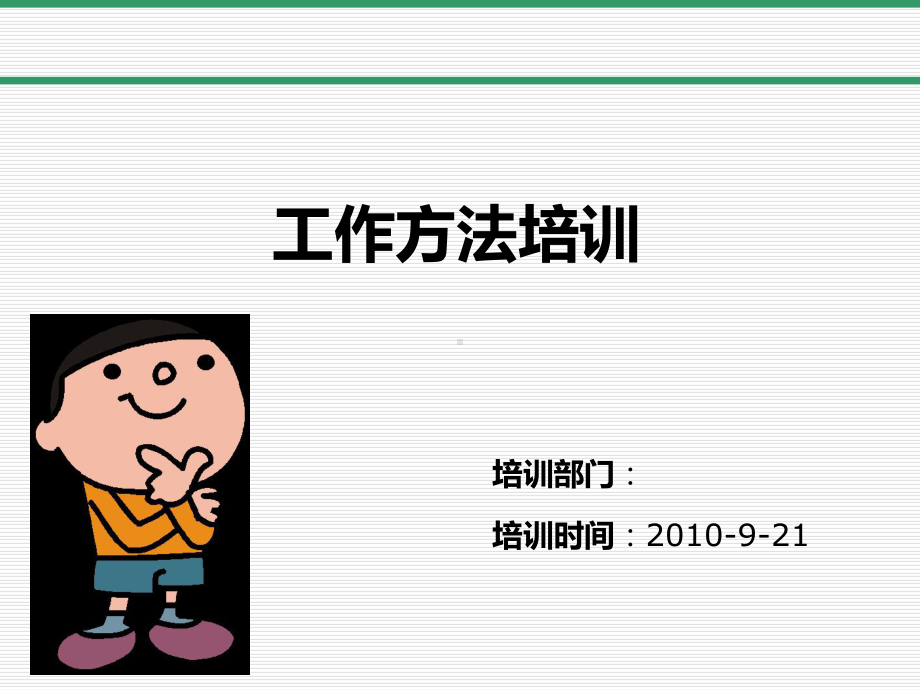 丰田工作方法课件.ppt_第1页